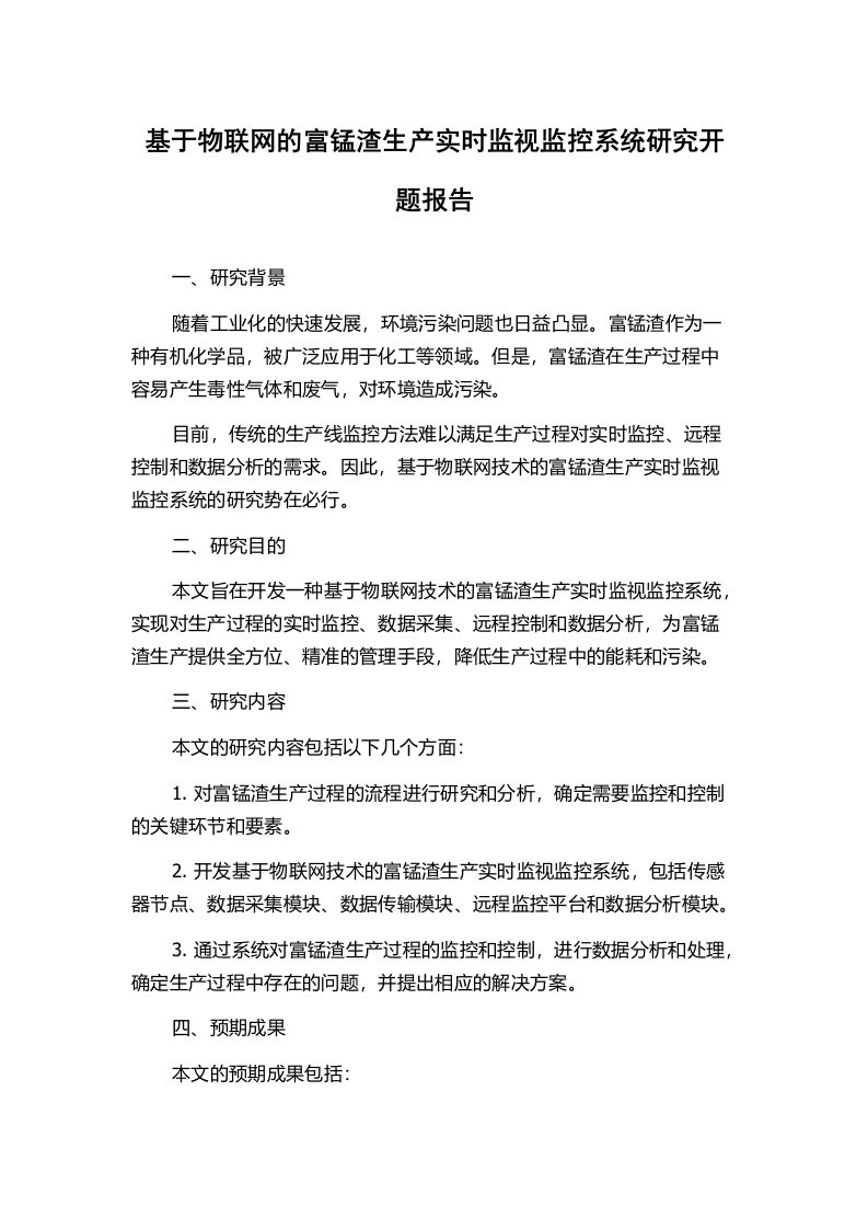 基于物联网的富锰渣生产实时监视监控系统研究开题报告