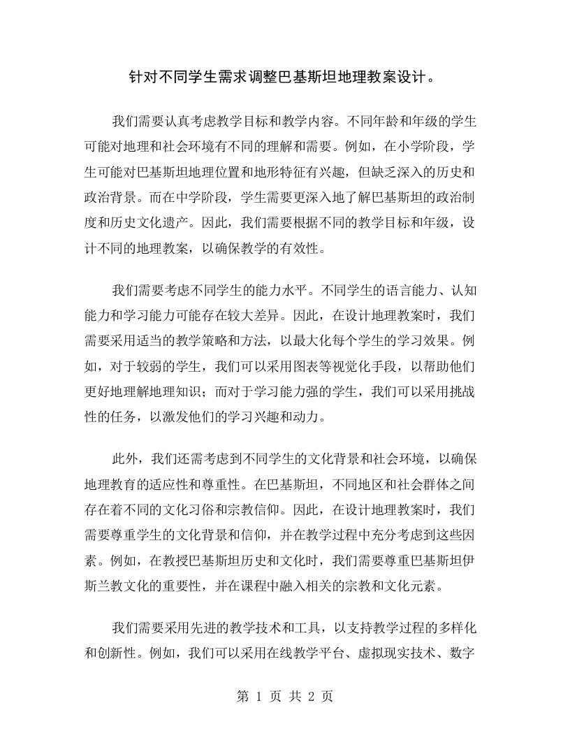 针对不同学生需求调整巴基斯坦地理教案设计