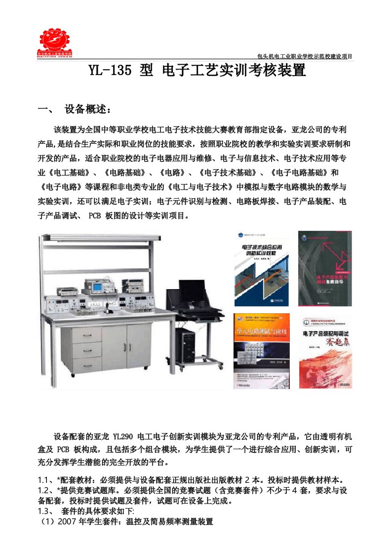 YL-135型电子工艺实训考核装置