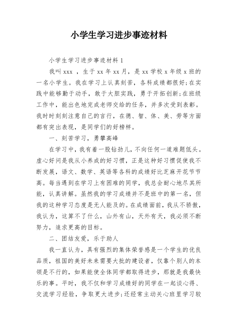 小学生学习进步事迹材料