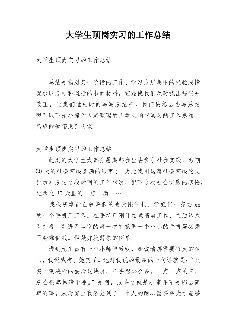 大学生顶岗实习的工作总结_1