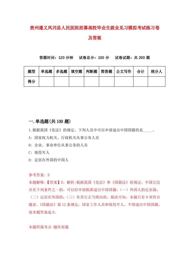 贵州遵义凤冈县人民医院招募高校毕业生就业见习模拟考试练习卷及答案第1版