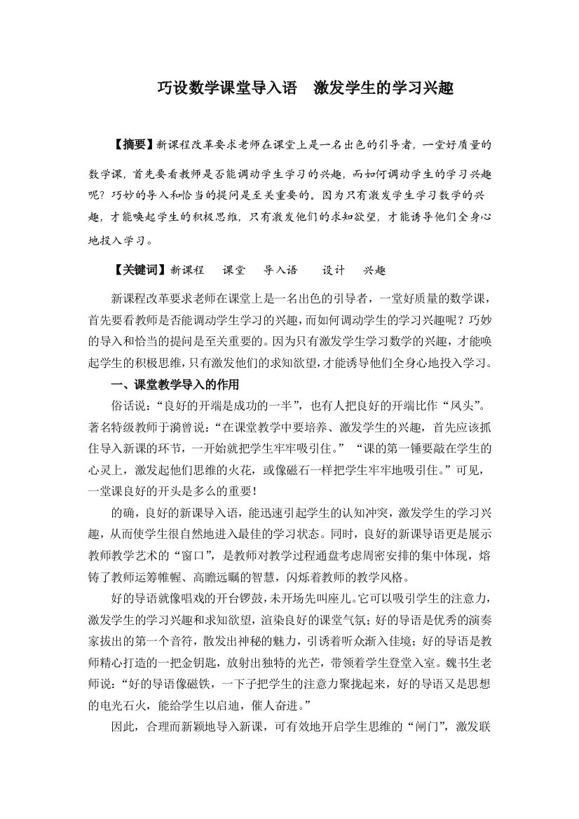 《巧设数学课堂导入语激发学生的学习兴趣》——管莉