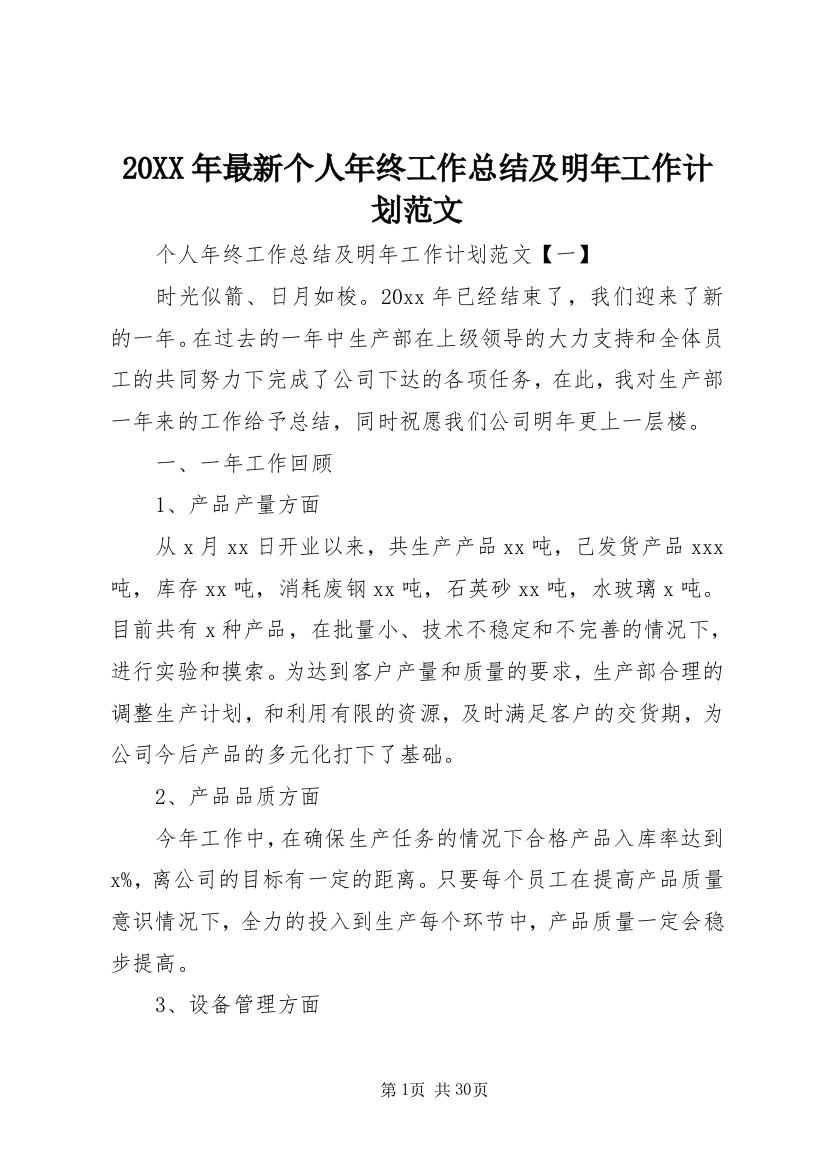 某年最新个人年终工作总结及明年工作计划范文