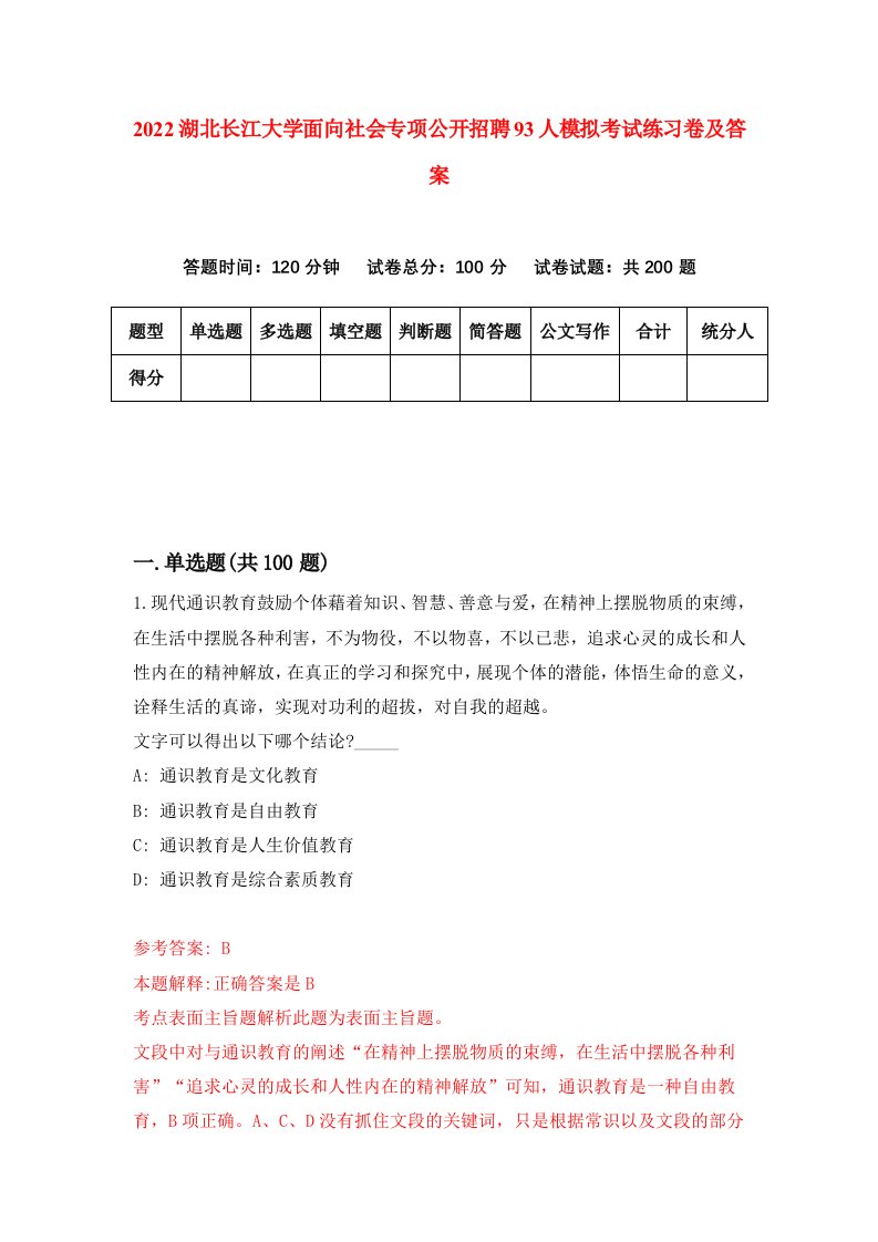 2022湖北长江大学面向社会专项公开招聘93人模拟考试练习卷及答案第4卷