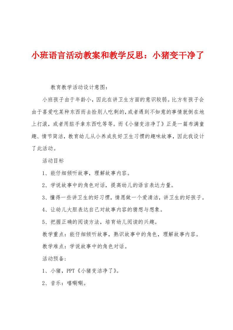 小班语言活动教案和教学反思：小猪变干净了