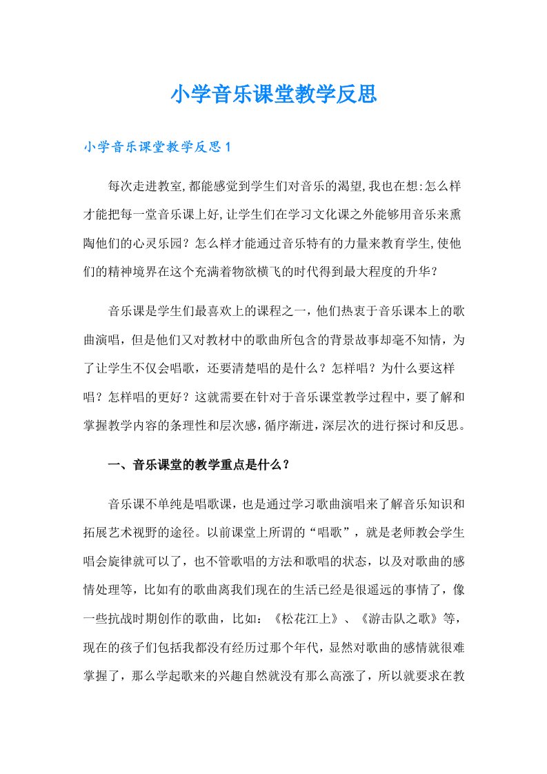 小学音乐课堂教学反思