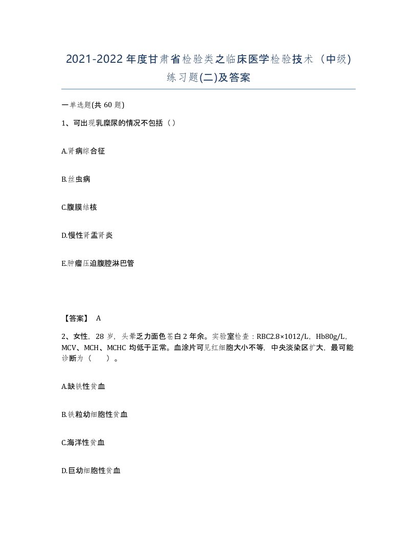 2021-2022年度甘肃省检验类之临床医学检验技术中级练习题二及答案