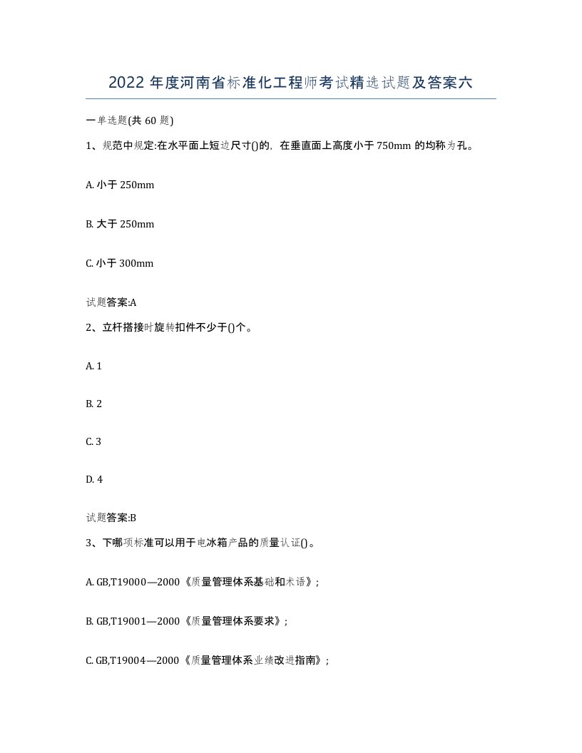 2022年度河南省标准化工程师考试试题及答案六