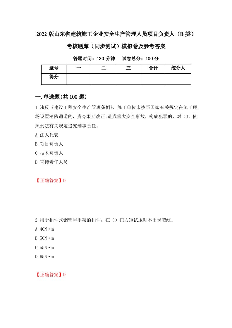 2022版山东省建筑施工企业安全生产管理人员项目负责人B类考核题库同步测试模拟卷及参考答案第80卷