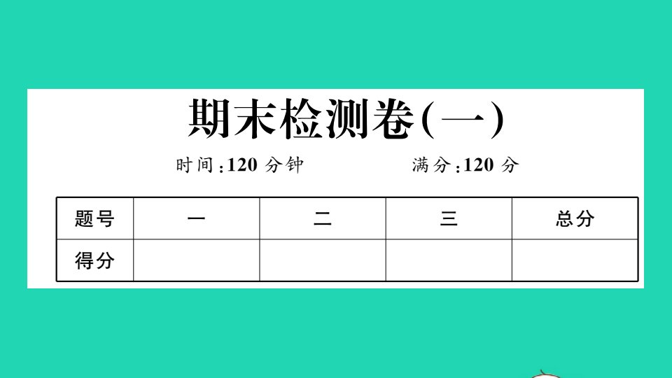 湖北专版九年级数学上学期期末检测卷一作业课件新版新人教版