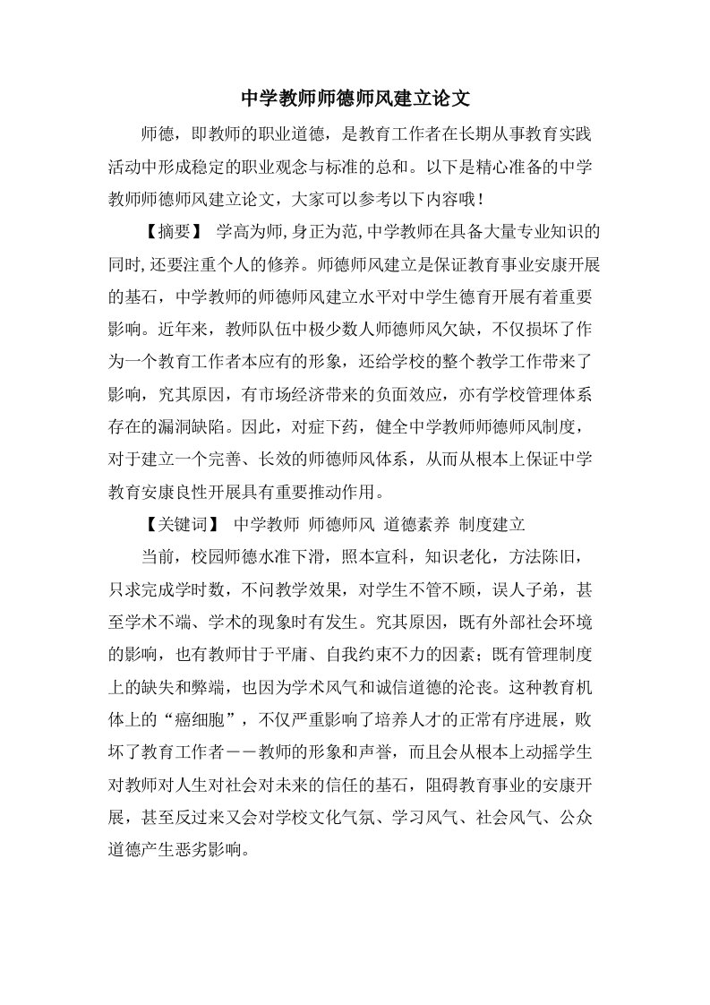 中学教师师德师风建设论文