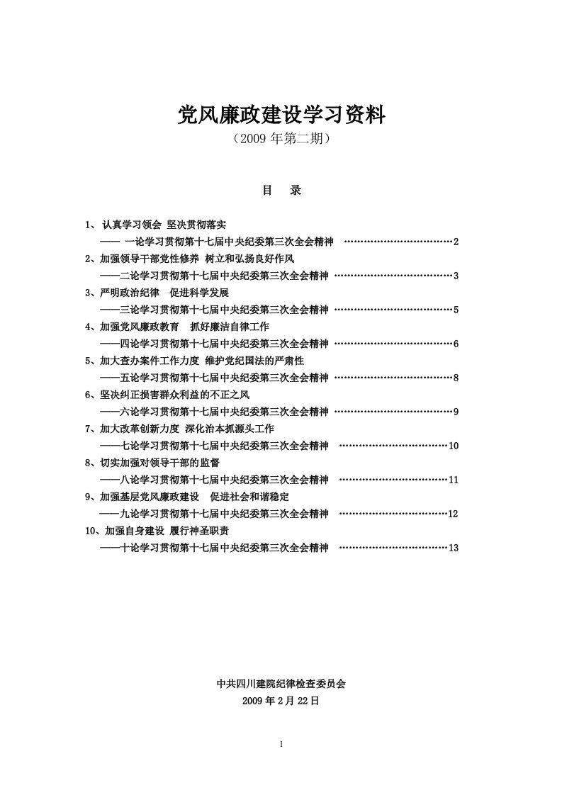 党风廉政建设学习资料