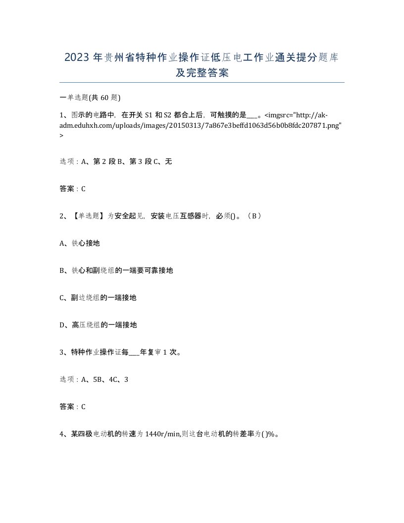 2023年贵州省特种作业操作证低压电工作业通关提分题库及完整答案