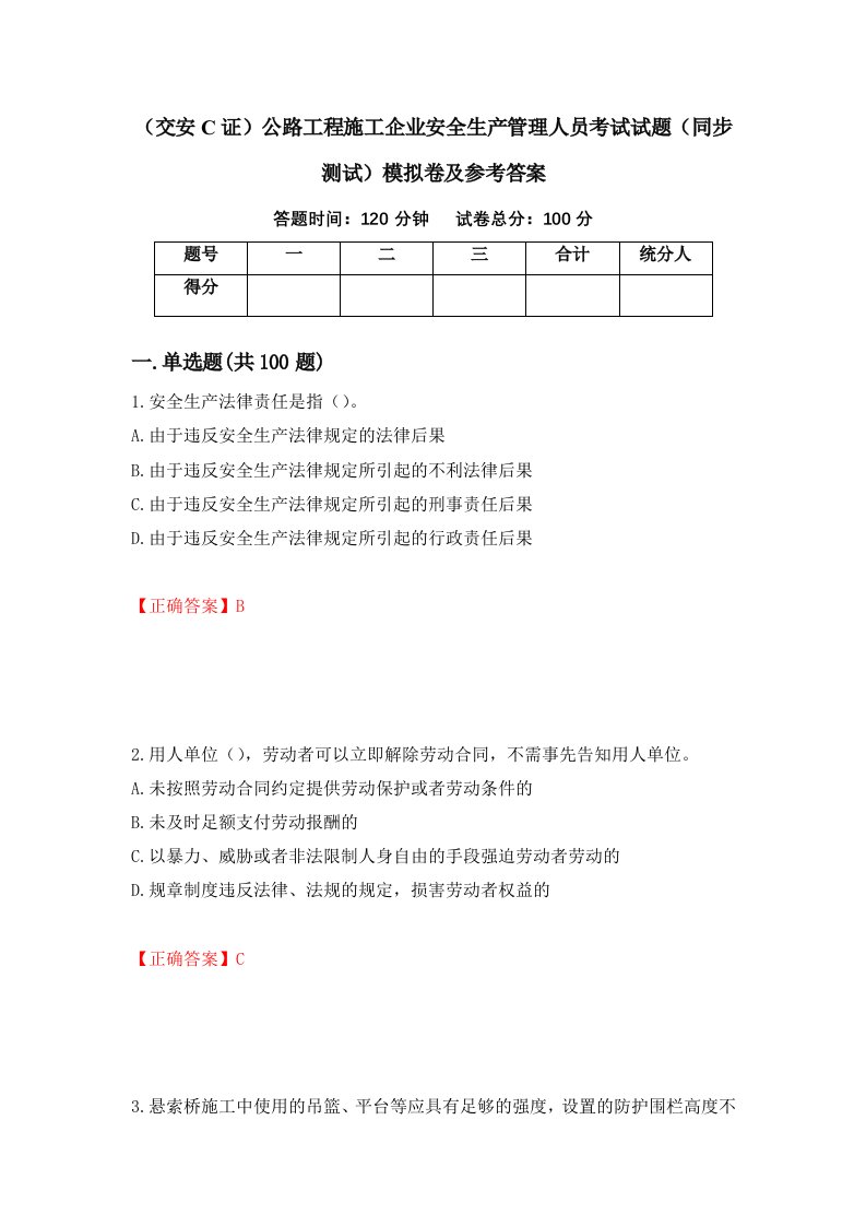 交安C证公路工程施工企业安全生产管理人员考试试题同步测试模拟卷及参考答案88