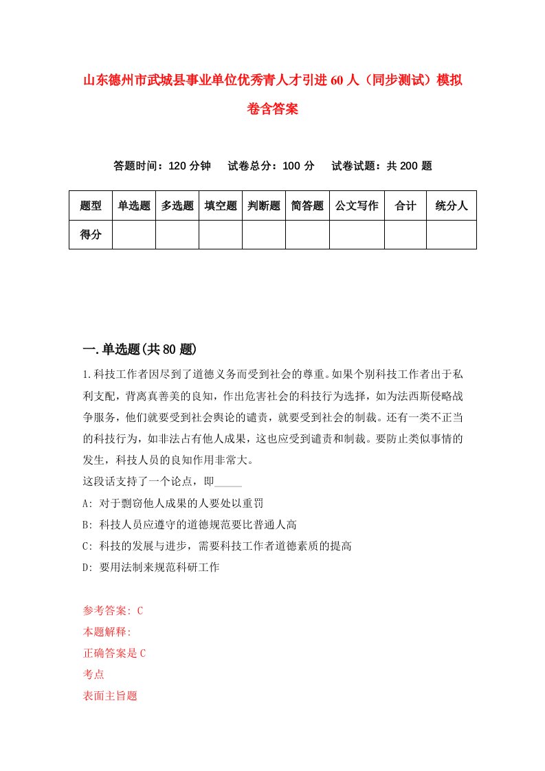 山东德州市武城县事业单位优秀青人才引进60人同步测试模拟卷含答案5