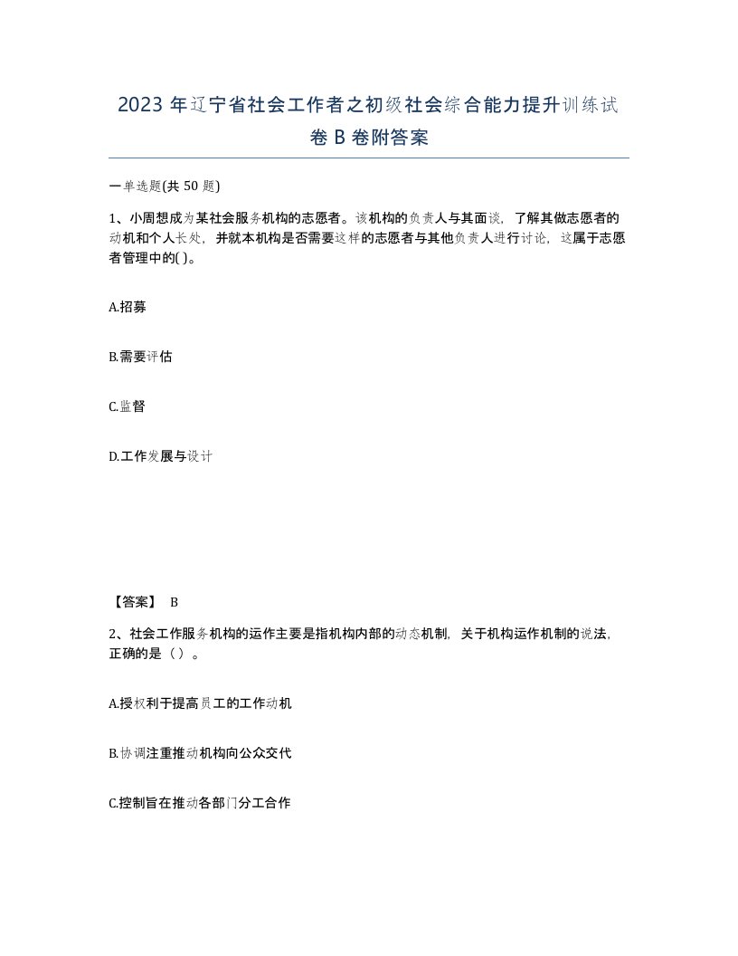 2023年辽宁省社会工作者之初级社会综合能力提升训练试卷B卷附答案