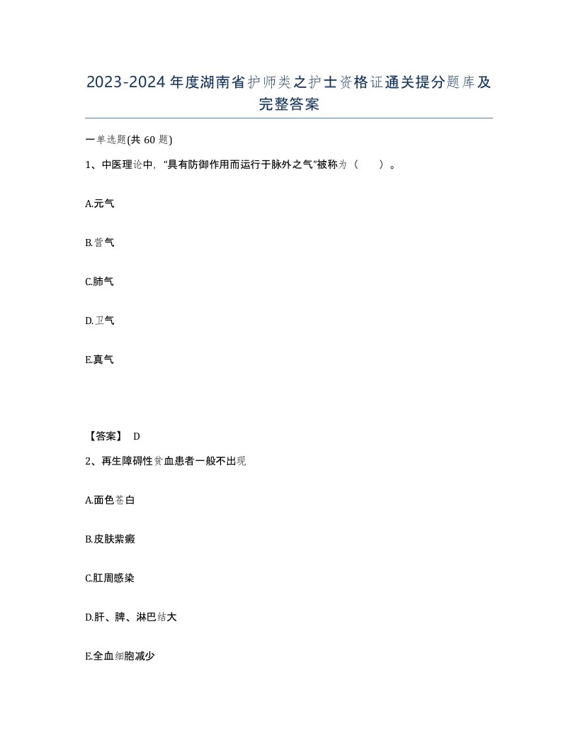 2023-2024年度湖南省护师类之护士资格证通关提分题库及完整答案