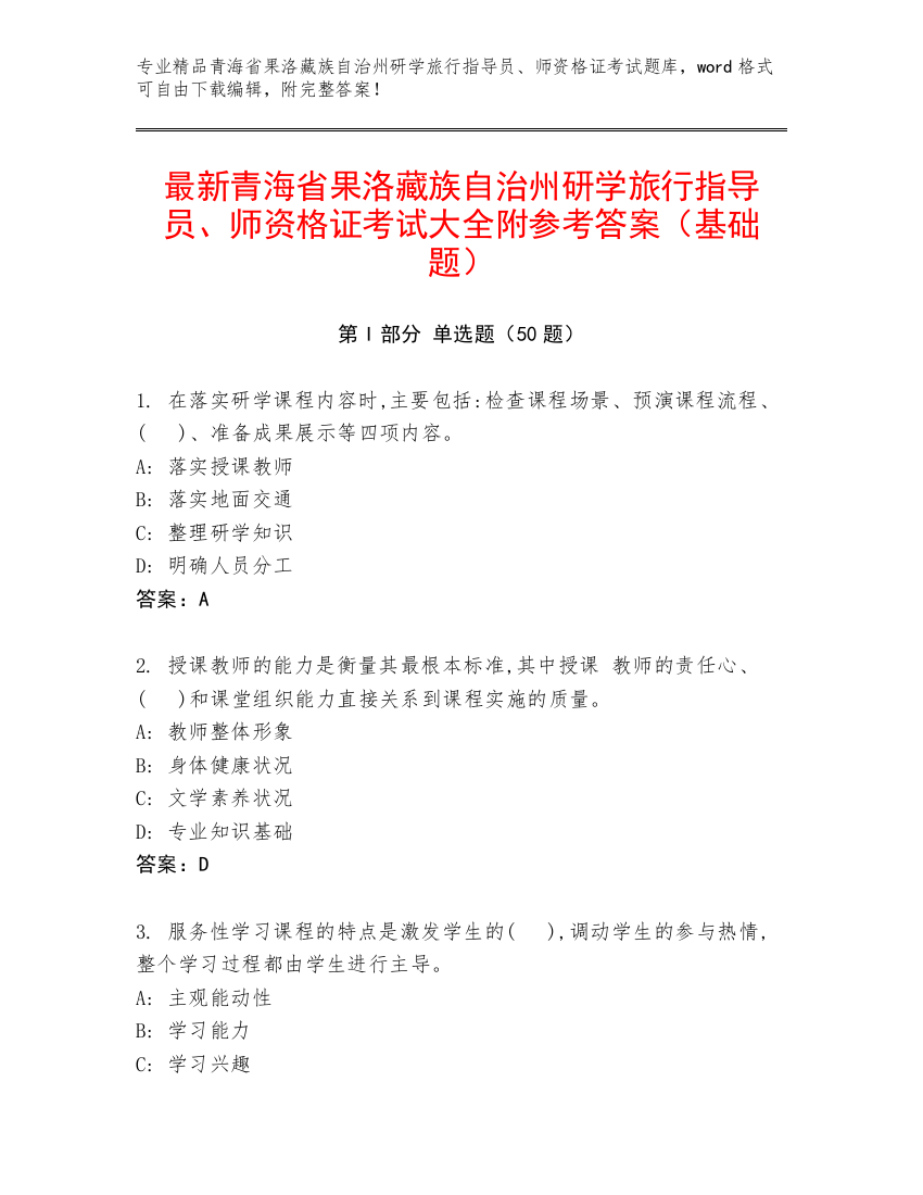 最新青海省果洛藏族自治州研学旅行指导员、师资格证考试大全附参考答案（基础题）