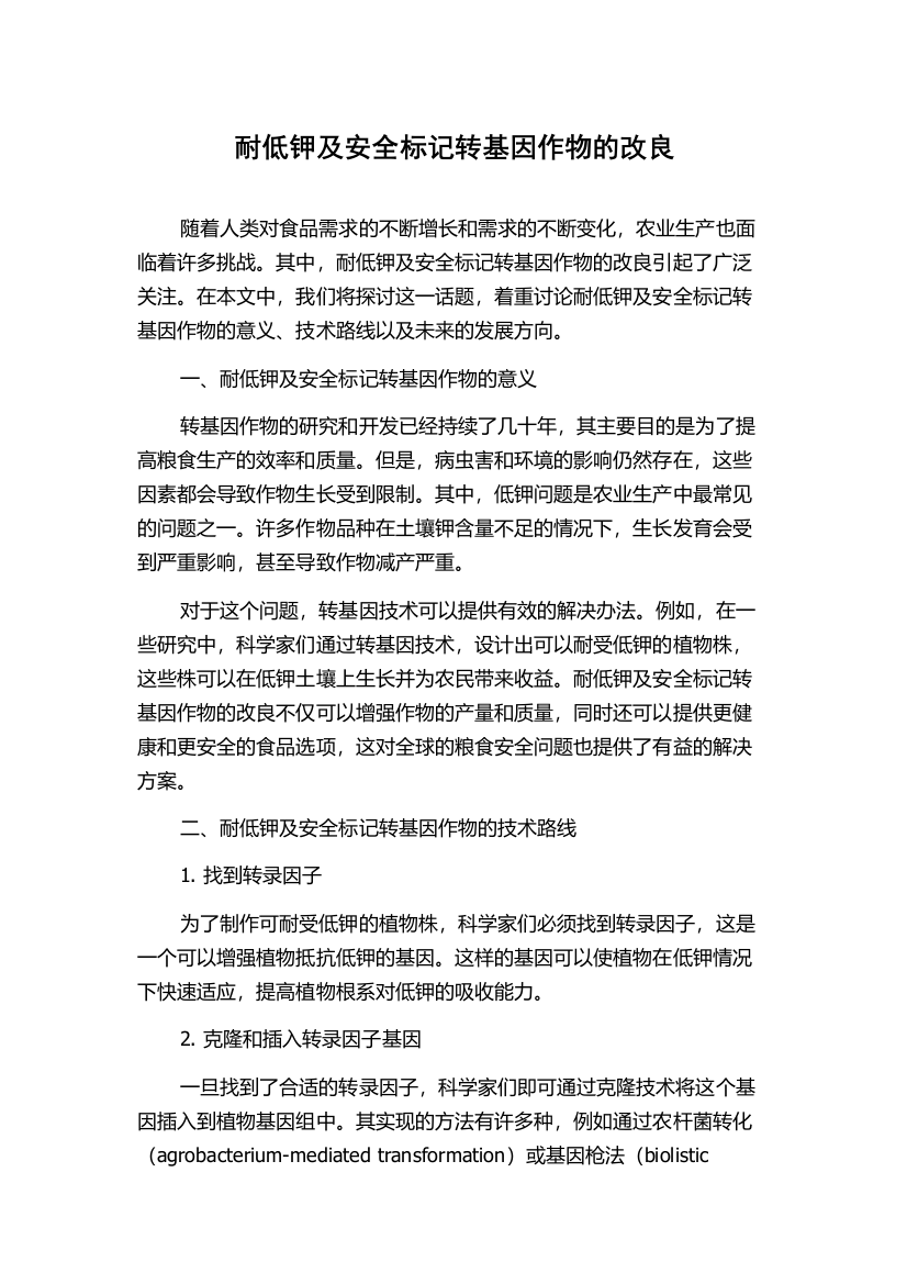 耐低钾及安全标记转基因作物的改良