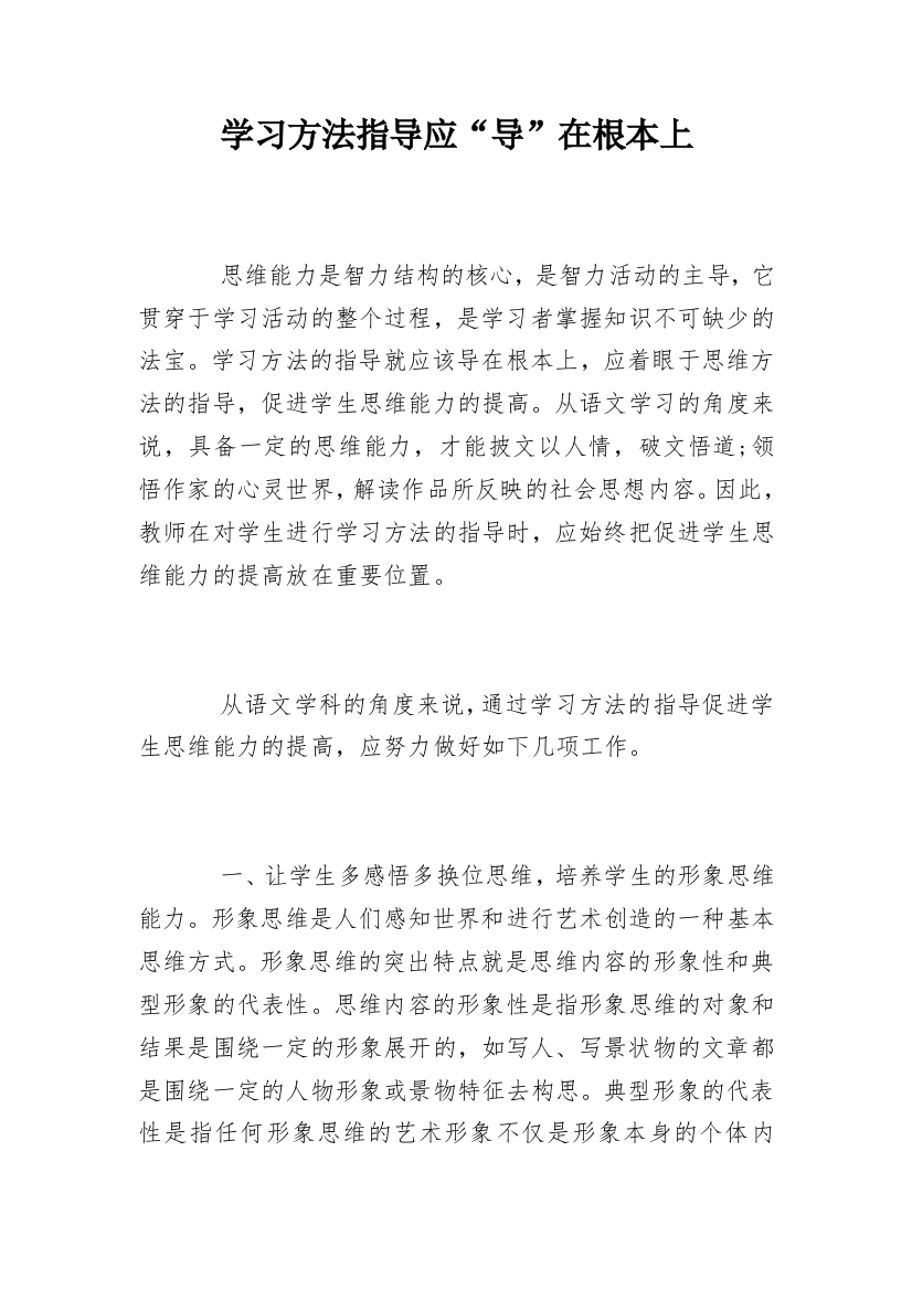 学习方法指导应“导”在根本上