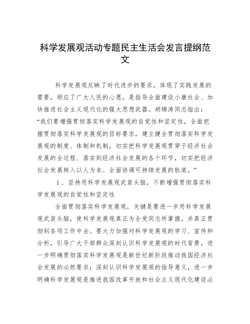 科学发展观活动专题民主生活会发言提纲范文