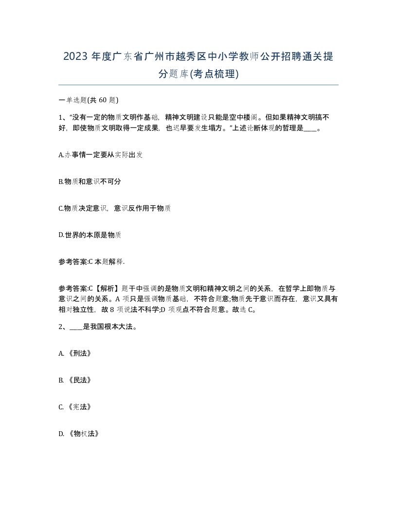 2023年度广东省广州市越秀区中小学教师公开招聘通关提分题库考点梳理