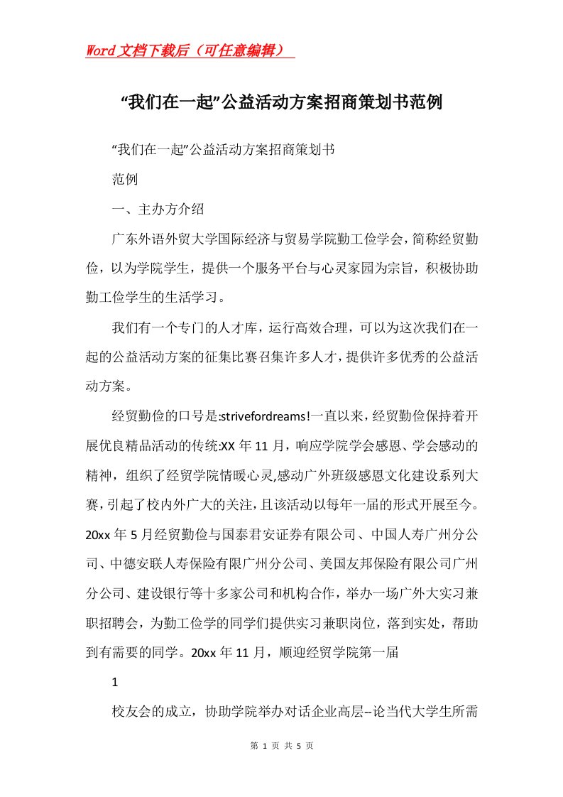 我们在一起公益活动方案招商策划书范例