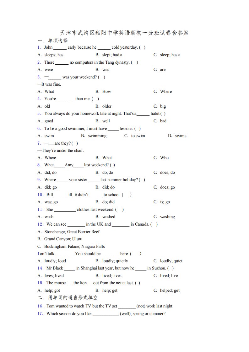 天津市武清区雍阳中学英语新初一分班试卷含答案
