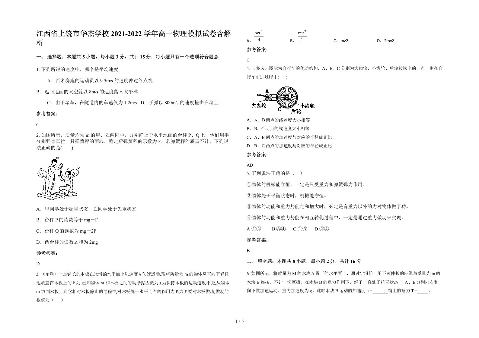 江西省上饶市华杰学校2021-2022学年高一物理模拟试卷含解析