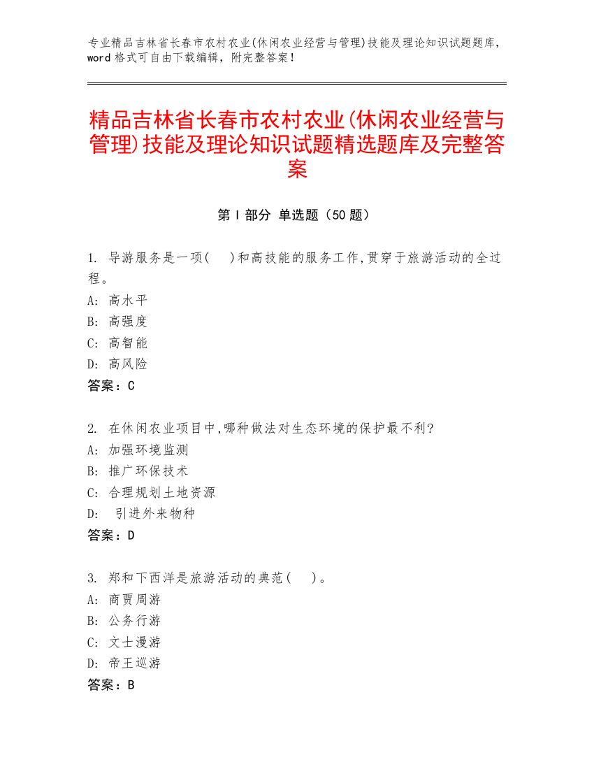 精品吉林省长春市农村农业(休闲农业经营与管理)技能及理论知识试题精选题库及完整答案