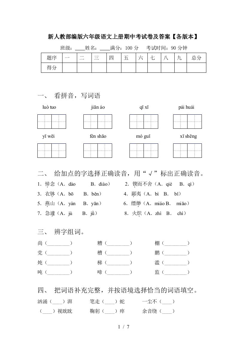 新人教部编版六年级语文上册期中考试卷及答案【各版本】