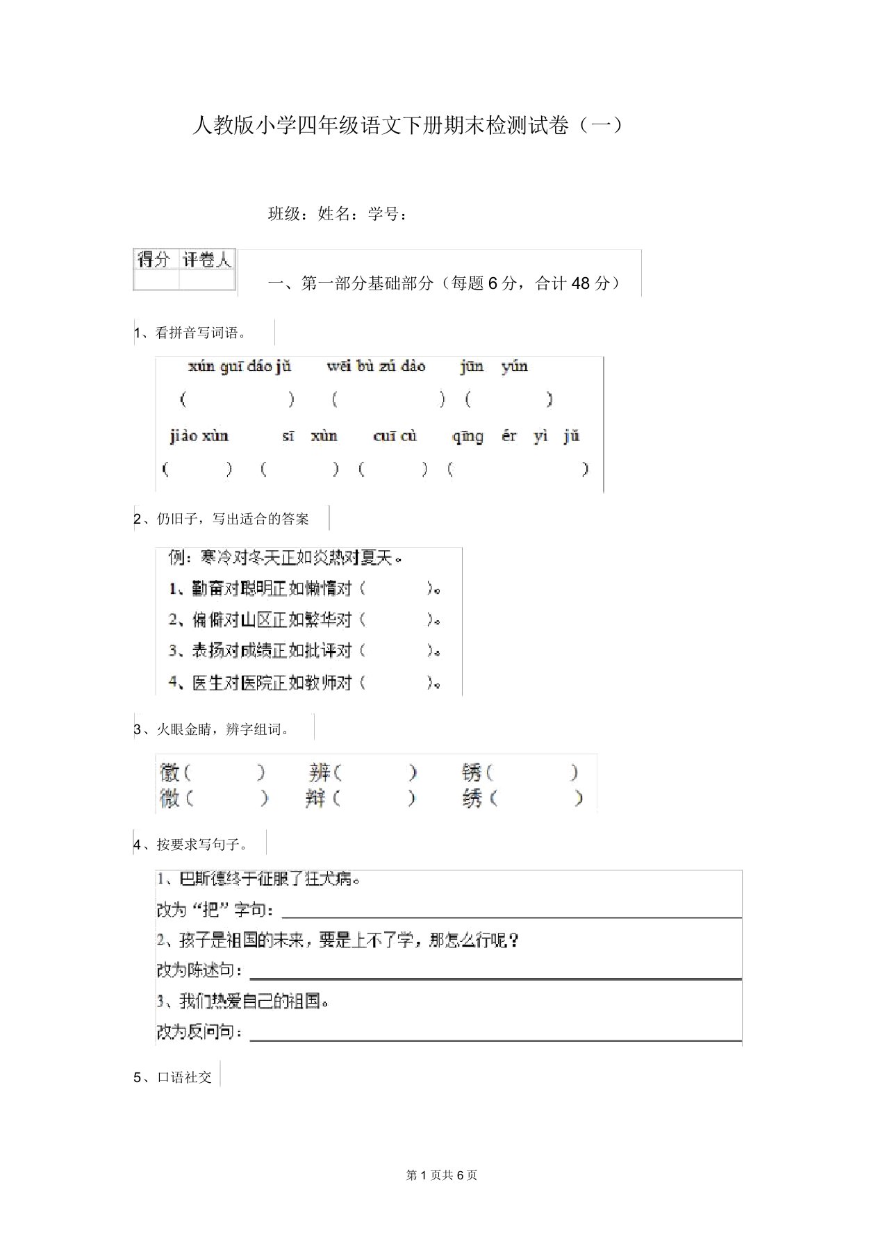 人教版小学四年级语文下册期末检测试卷(一)