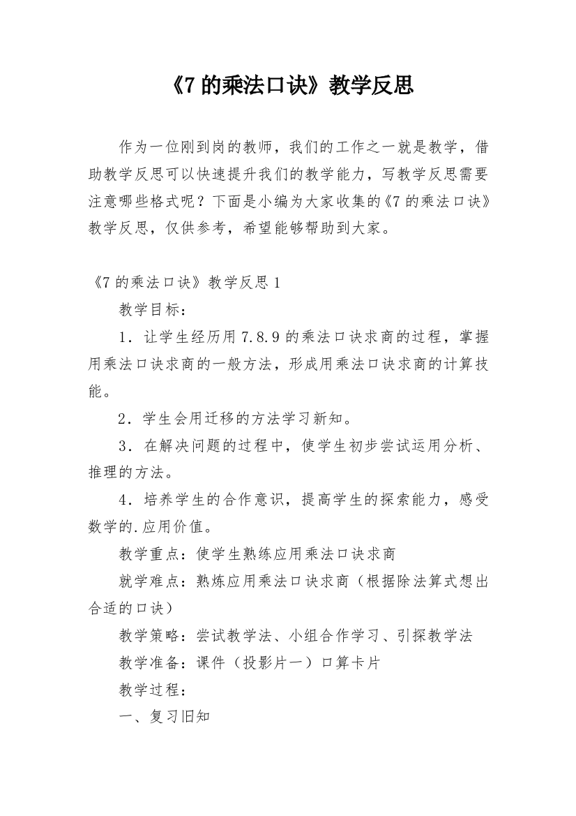 《7的乘法口诀》教学反思_40