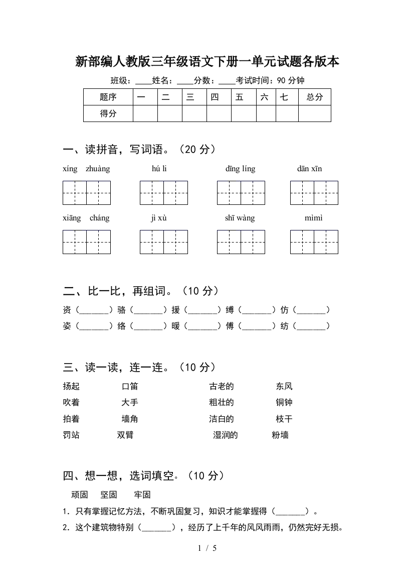 新部编人教版三年级语文下册一单元试题各版本