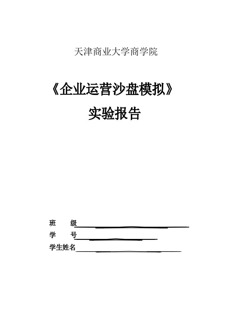 企业运营沙盘模拟实验报告