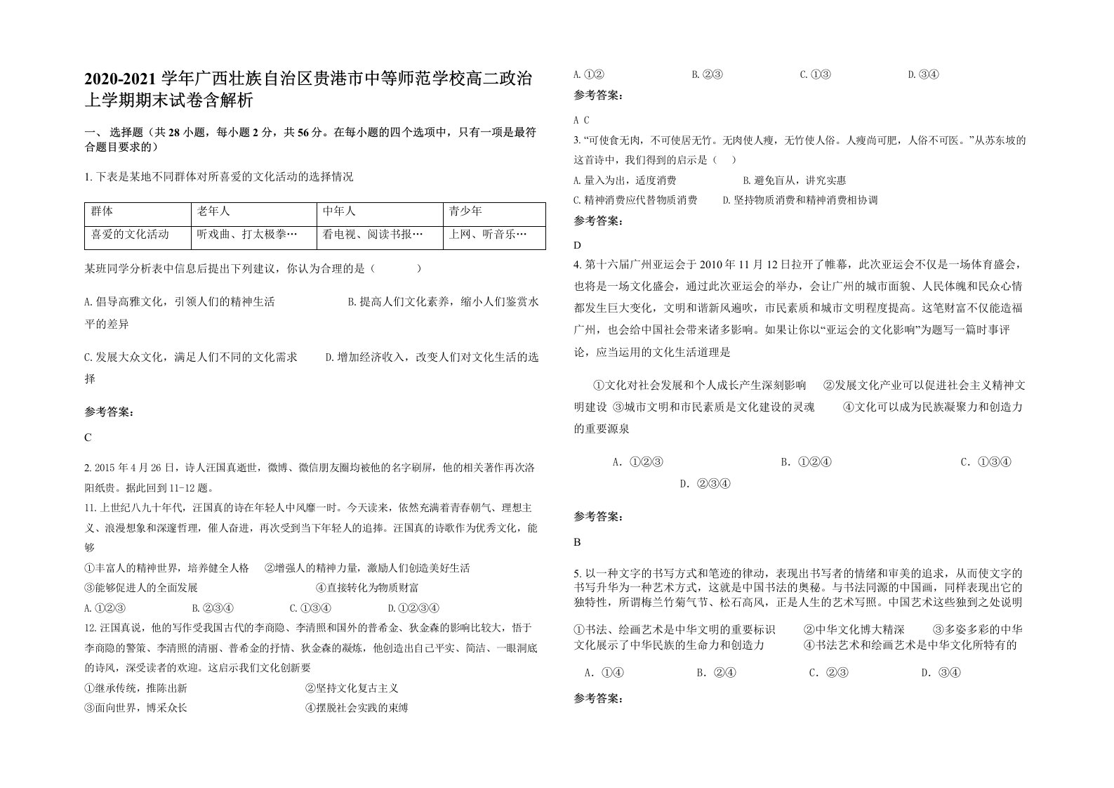 2020-2021学年广西壮族自治区贵港市中等师范学校高二政治上学期期末试卷含解析