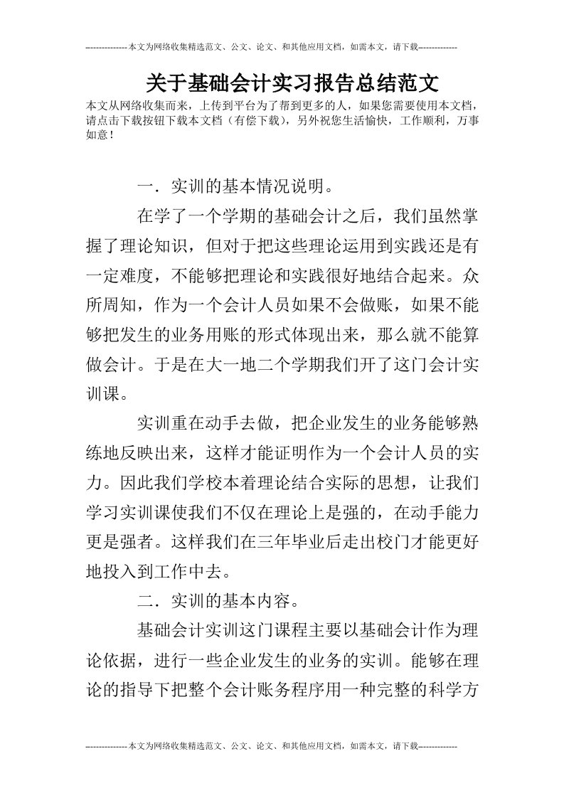 关于基础会计实习报告总结范文