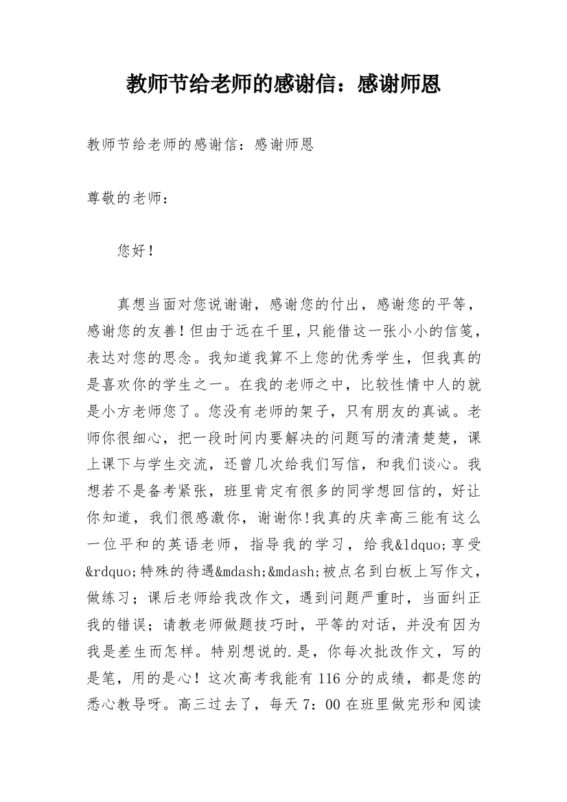 教师节给老师的感谢信：感谢师恩