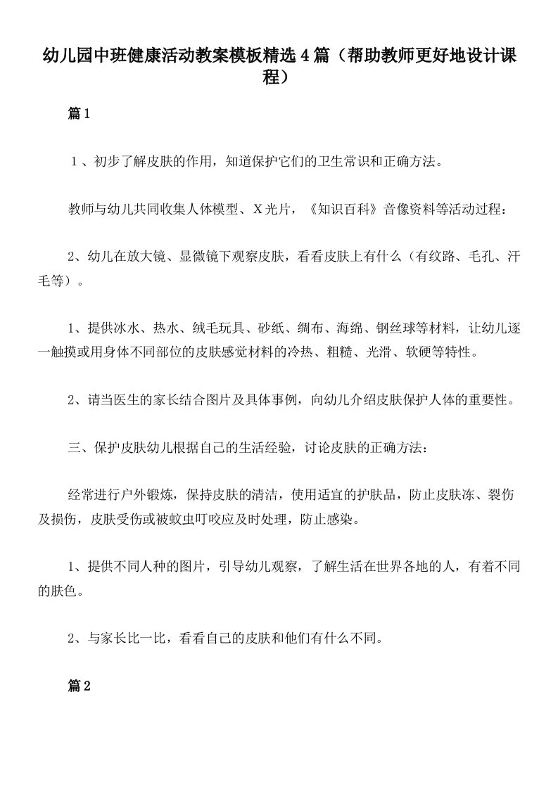 幼儿园中班健康活动教案模板精选4篇（帮助教师更好地设计课程）