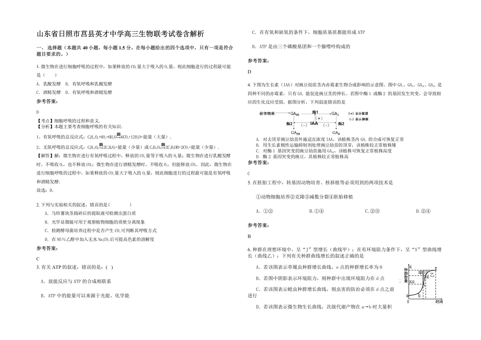 山东省日照市莒县英才中学高三生物联考试卷含解析