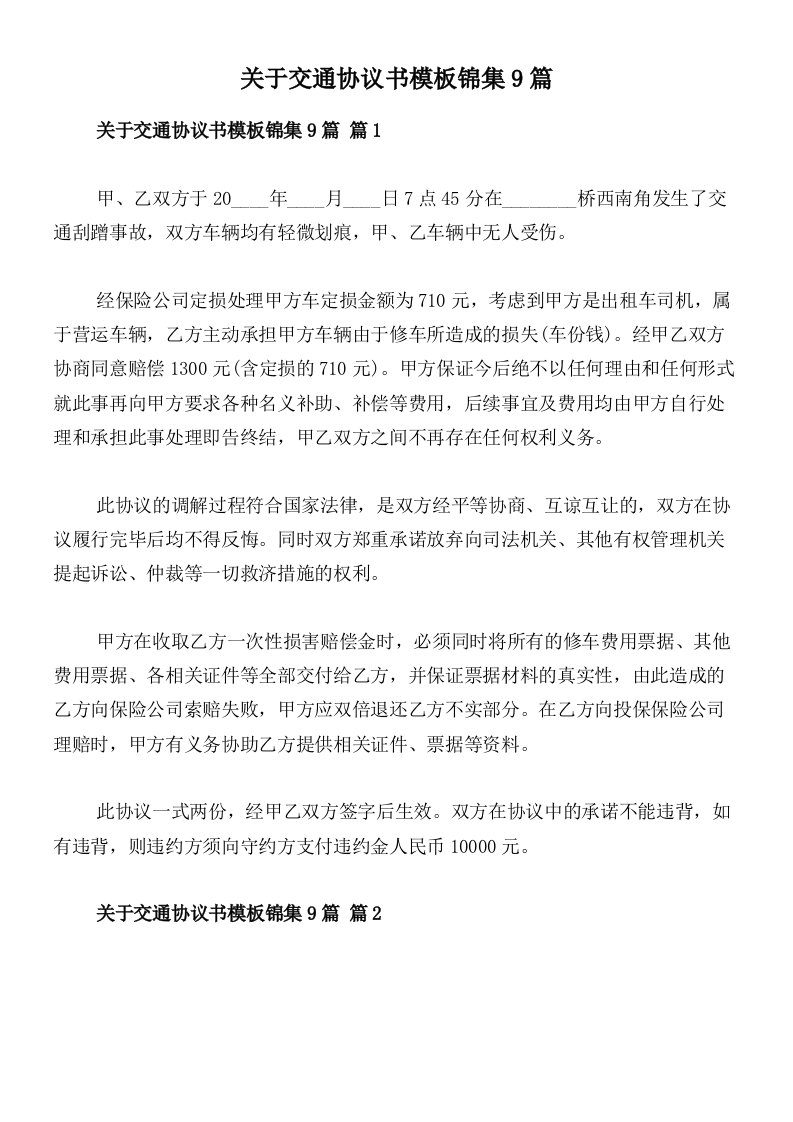 关于交通协议书模板锦集9篇