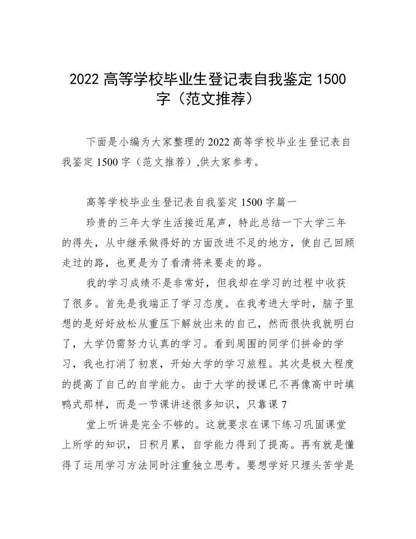 2022高等学校毕业生登记表自我鉴定1500字（范文推荐）