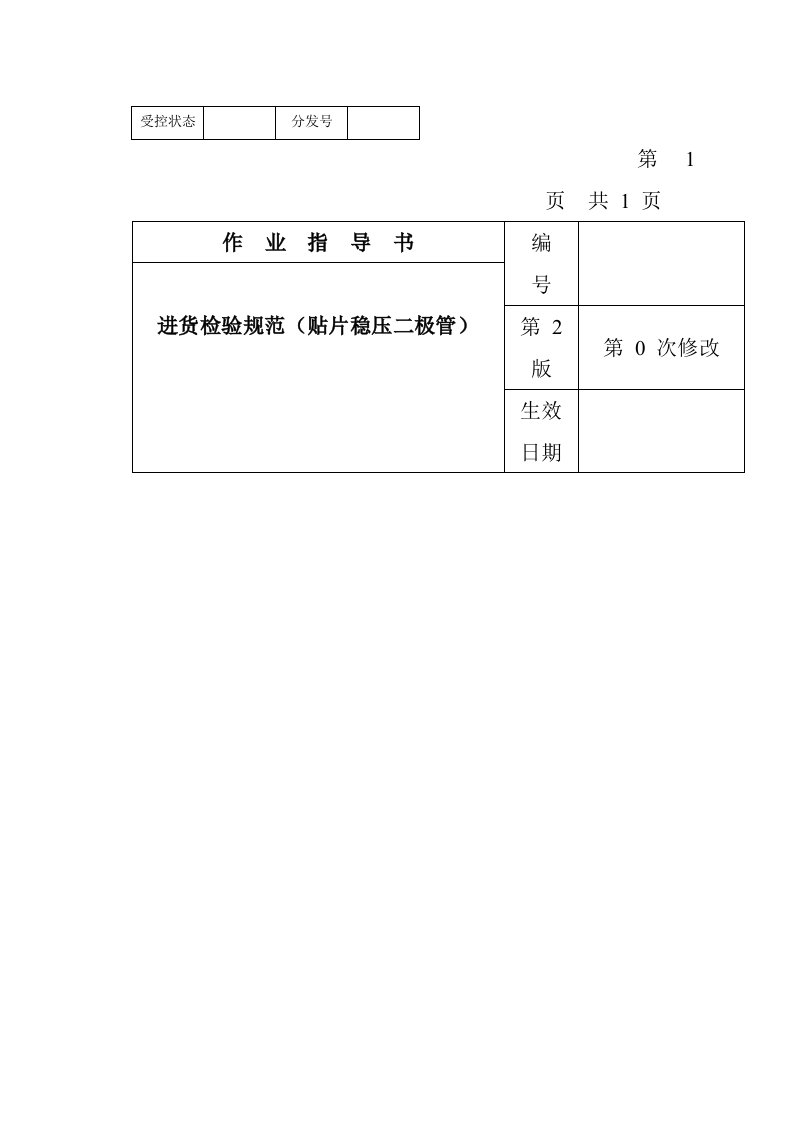 电子行业-某电子公司进货检验规范作业指导书贴片稳压二极管