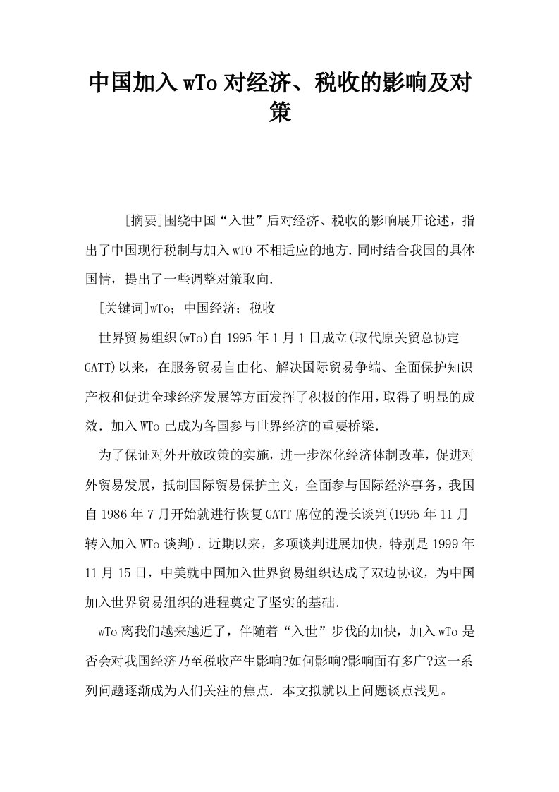 中国加入wTo对经济税收的影响及对策0