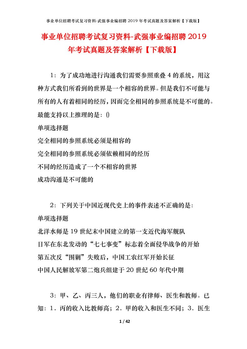 事业单位招聘考试复习资料-武强事业编招聘2019年考试真题及答案解析下载版_2