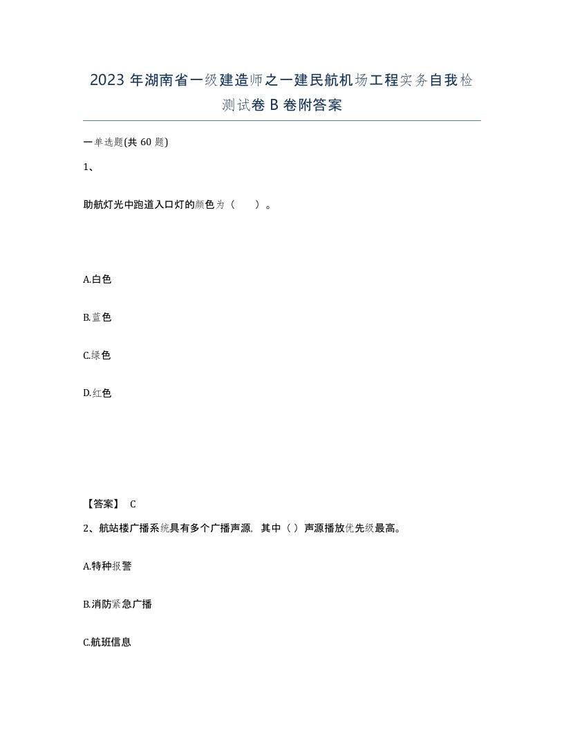 2023年湖南省一级建造师之一建民航机场工程实务自我检测试卷B卷附答案