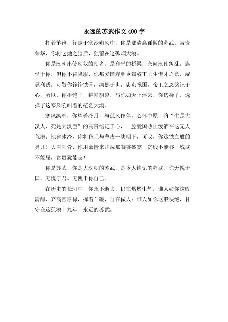 永远的苏武作文400字