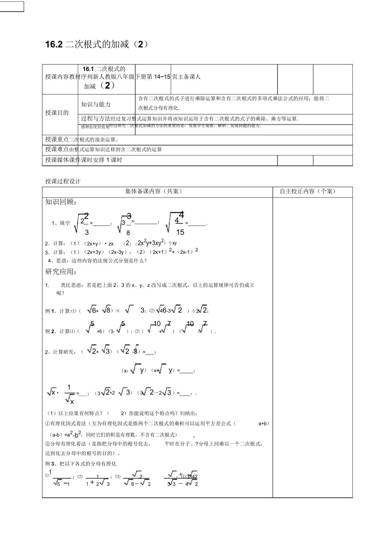 新人教版八年级数学下册《十六章二次根式163二次根式的加减二次根式的混合运算》教案10