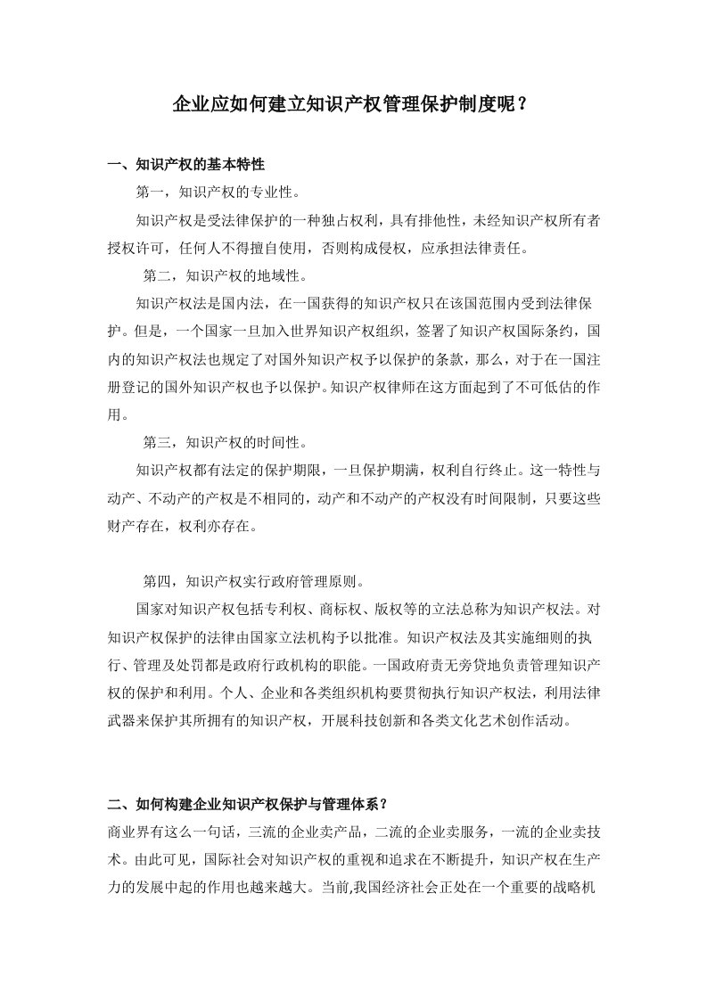 企业应如何建立知识产权管理保护制度资料